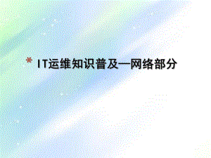 IT运维知识普及(网络部分)-PPT课件.ppt