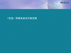 (优选)肿瘤免疫治疗新进展Ppt课件.ppt