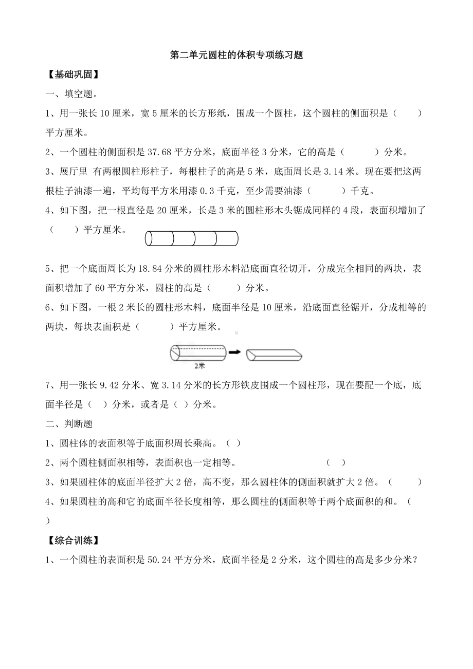 苏教版六年级下册数学第二单元圆柱的体积计算专项练习题.doc_第1页