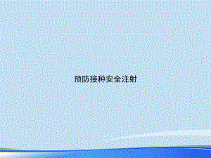 2021年预防接种安全注射完整版PPT课件.ppt