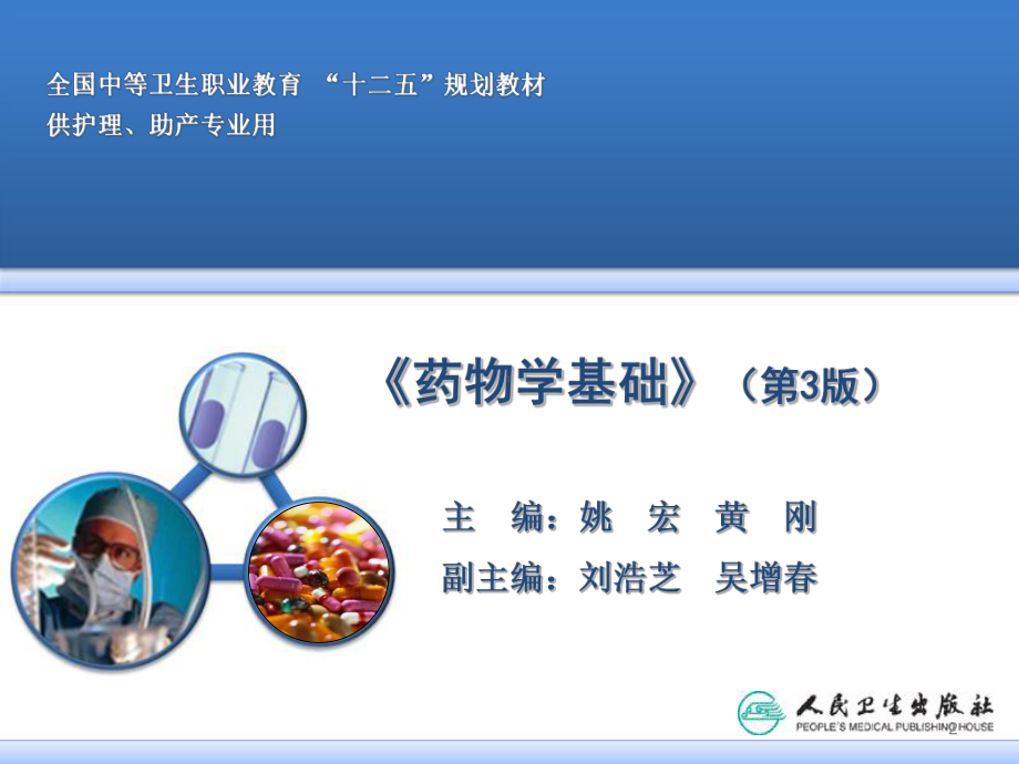 新版药物学基础课件.ppt.ppt_第2页