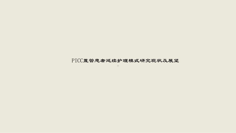 PICC置管患者延续护理模式研究现状及展望课件.ppt_第2页