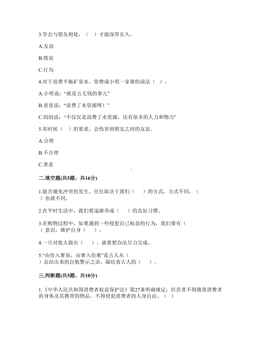 四年级下册道德与法治期中达标测部编版（含答案）.doc_第2页