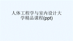 人体工程学与室内设计大学精品课程(ppt)课件.ppt