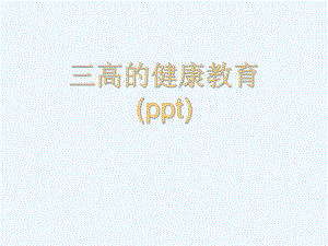 三高的健康教育(ppt)课件.ppt