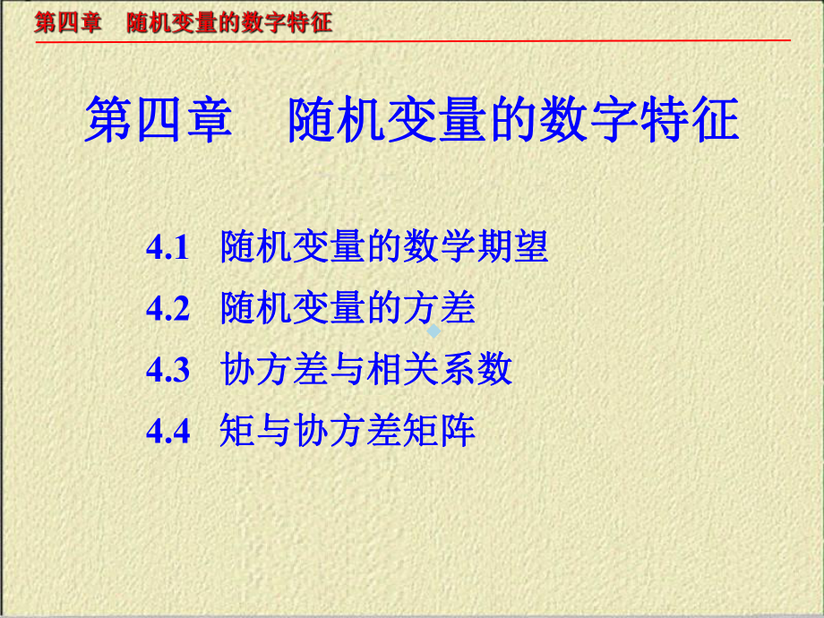 4随机变量数字特征课件.ppt_第1页