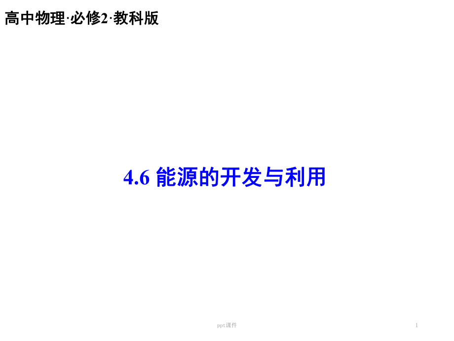 教科版能源的开发与利用-ppt课件.ppt_第1页