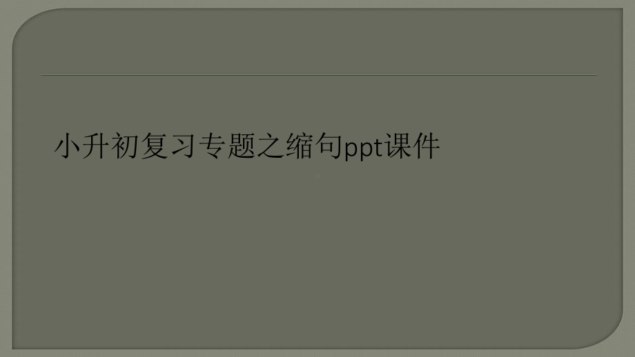 小升初复习专题之缩句ppt课件.ppt_第1页