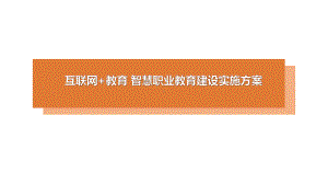 互联网+教育-智慧职业教育建设实施方案课件.pptx