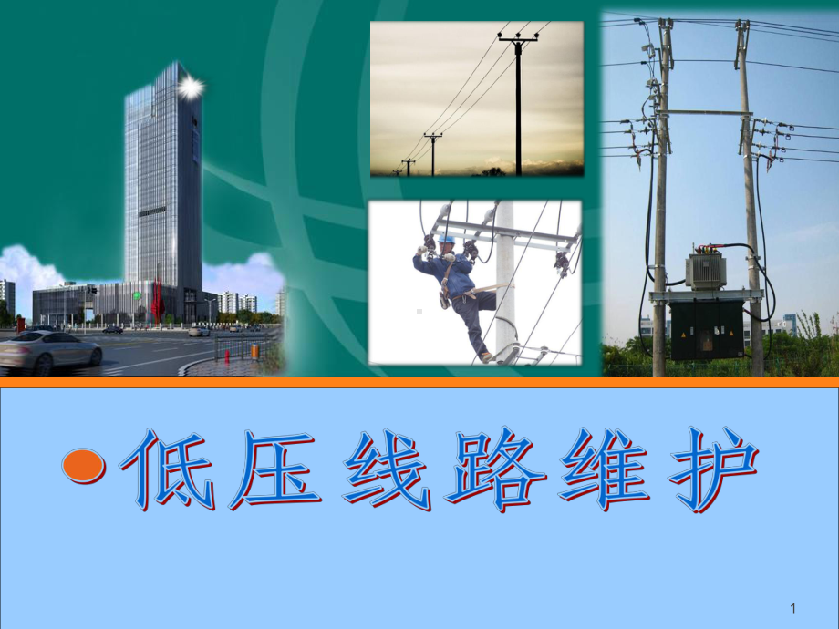 低压线路维护课件.ppt_第1页