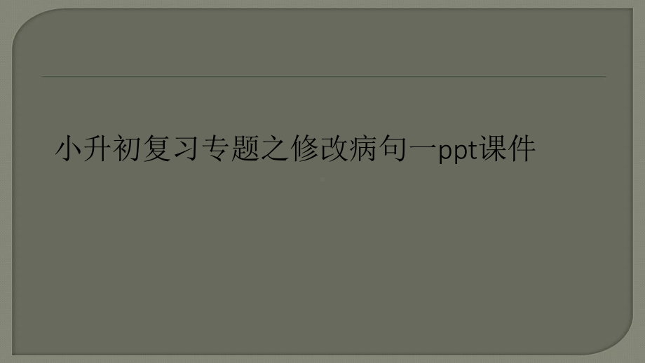 小升初复习专题之修改病句一ppt课件.ppt_第1页