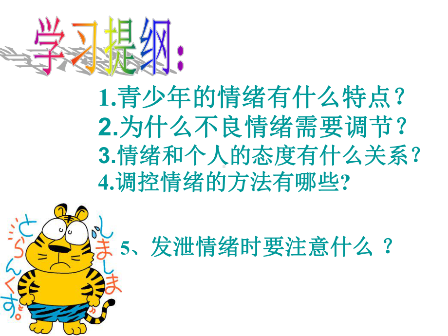 小学生心理健康课《学会调控情绪》精品PPT课件.pptx_第3页