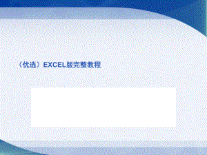 (优选)EXCEL版完整教程课件.ppt