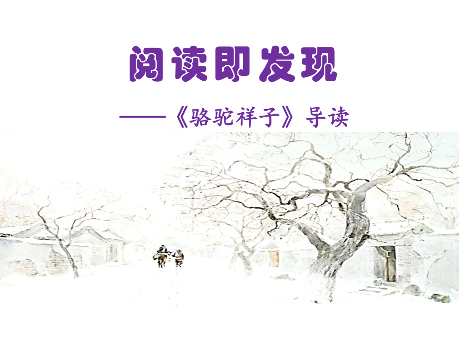 《骆驼祥子》名著导读(上)课件.ppt_第1页