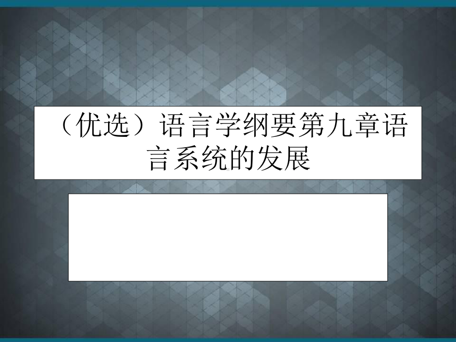 (优选)语言学纲要第九章语言系统的发展课件.ppt_第1页