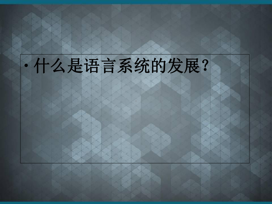 (优选)语言学纲要第九章语言系统的发展课件.ppt_第2页