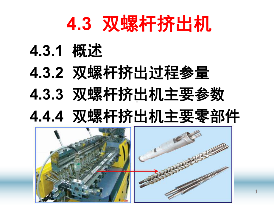 10-双螺杆挤出机PPT幻灯片课件.ppt_第1页