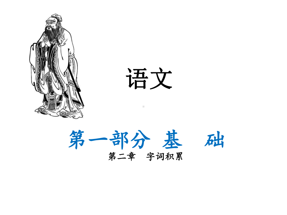 中考总复习(字词积累)汇总课件.ppt_第1页