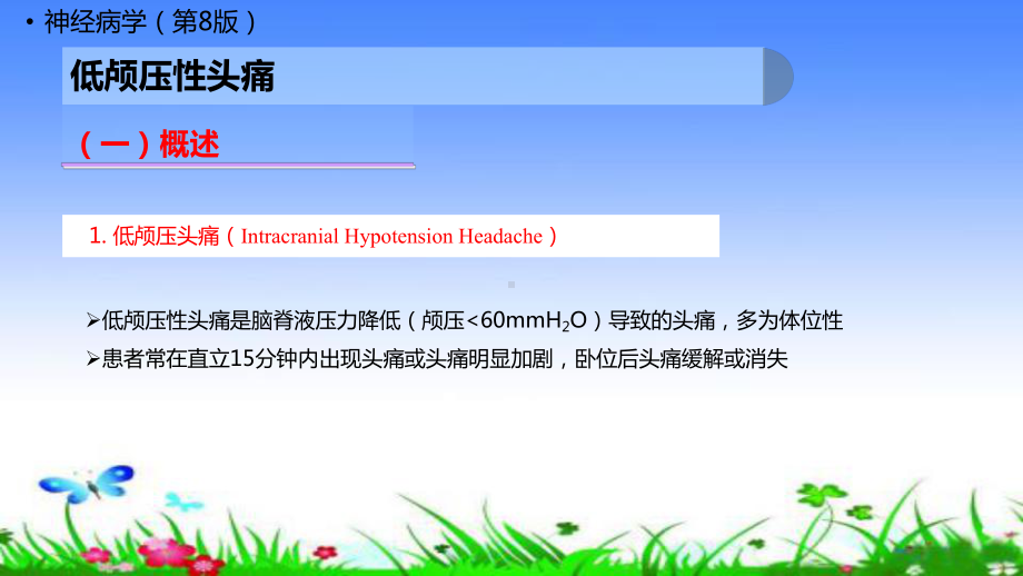 低颅压性头痛讲义课件.ppt_第2页