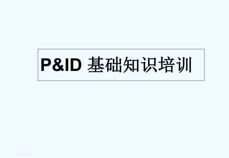 PID图(工艺仪表流程图)基础知识培训-PPT课件.ppt_第1页