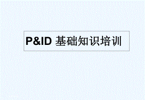 PID图(工艺仪表流程图)基础知识培训-PPT课件.ppt