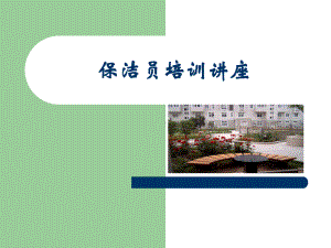 保洁员培训教材实用PPT(87页)课件.ppt