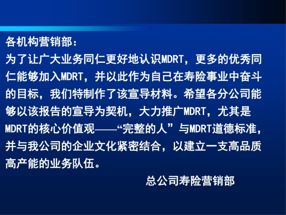 MDRT(百万圆桌会议介绍)PPT课件.ppt_第1页