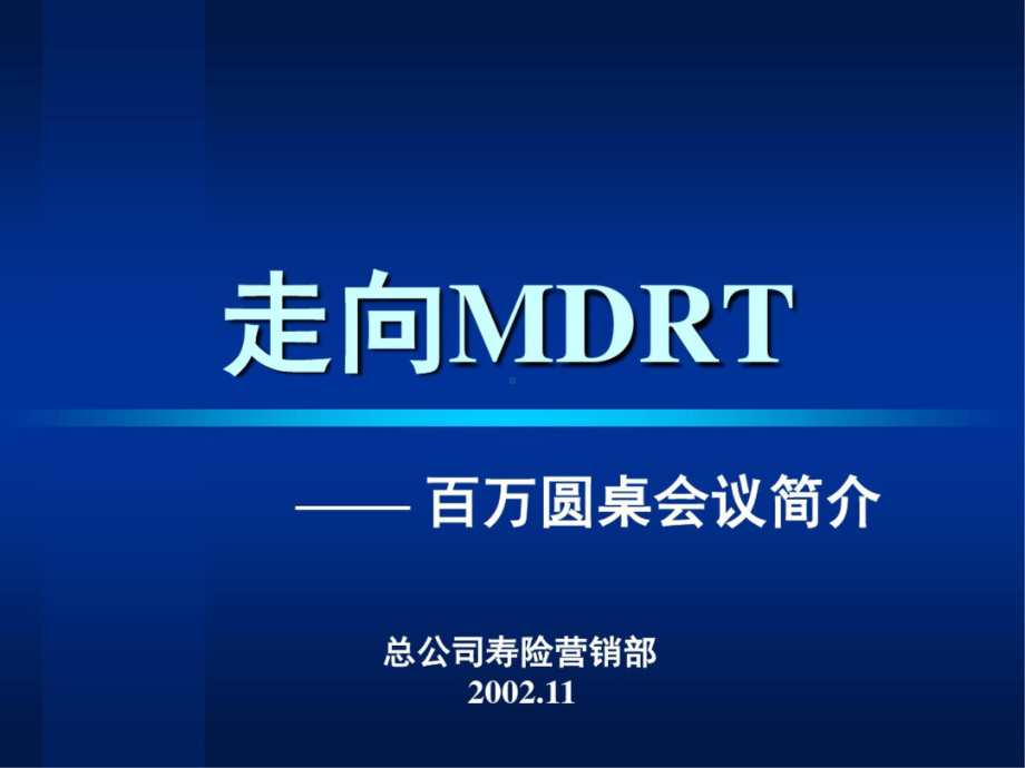 MDRT(百万圆桌会议介绍)PPT课件.ppt_第2页