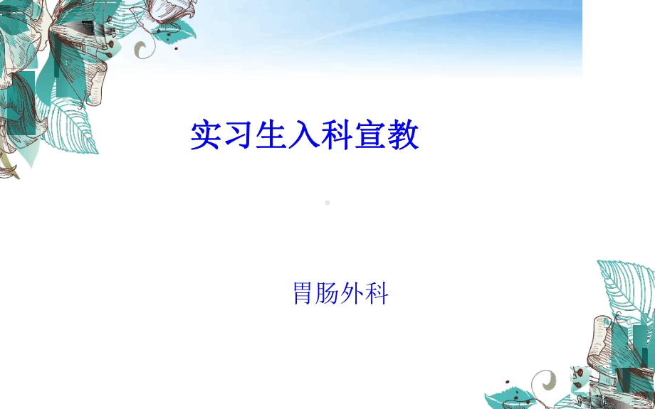 护理实习生入科宣教最新PPT课件.ppt_第1页