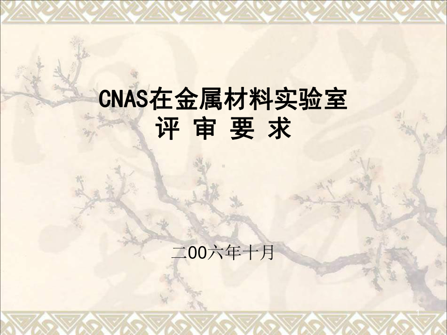 CNAS在金属材料实验室评审要求课件.ppt_第1页