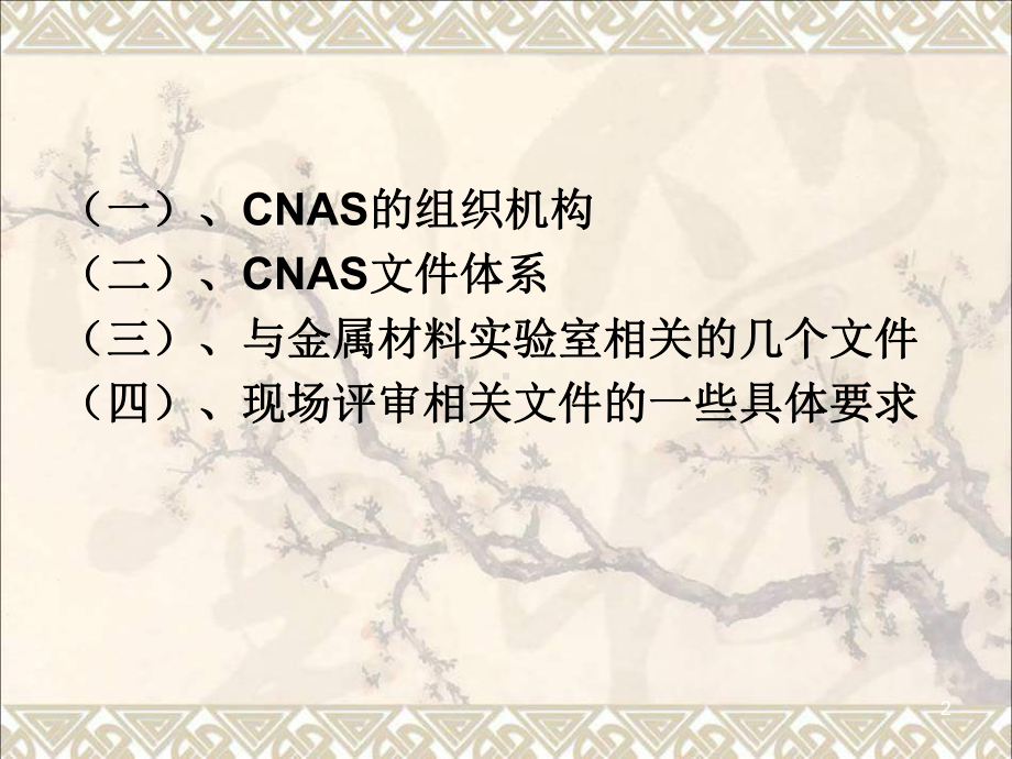 CNAS在金属材料实验室评审要求课件.ppt_第2页