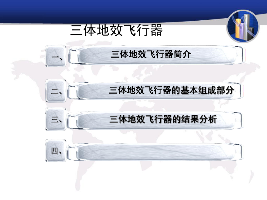 三体地效飞行器结题报告解析课件.ppt_第3页