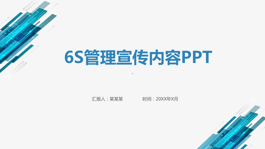 6s管理宣传内容ppt课件.pptx_第1页