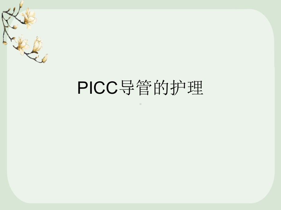 PICC导管的护理培训ppt课件.pptx_第1页