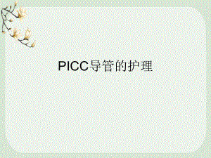 PICC导管的护理培训ppt课件.pptx