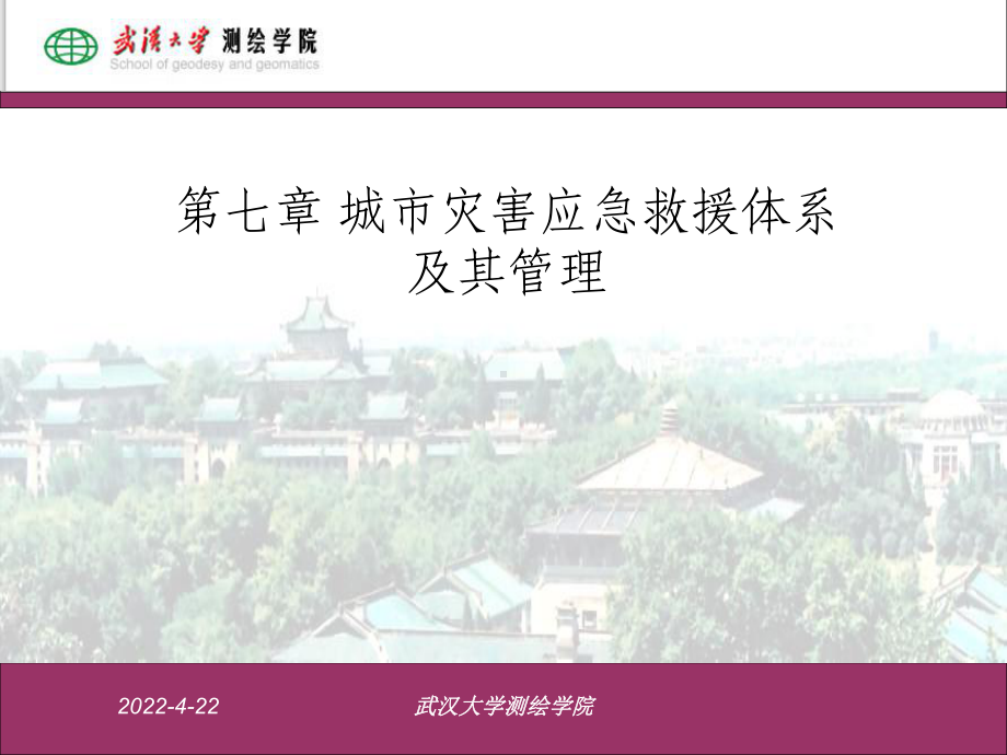 城市灾害应急救援体系及其管理课件.ppt_第1页