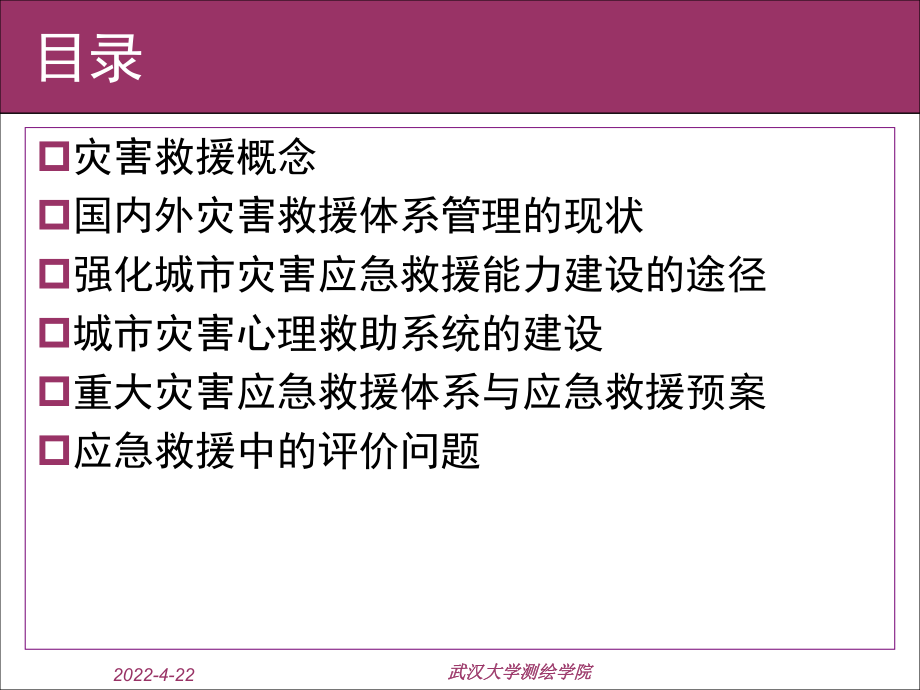 城市灾害应急救援体系及其管理课件.ppt_第2页