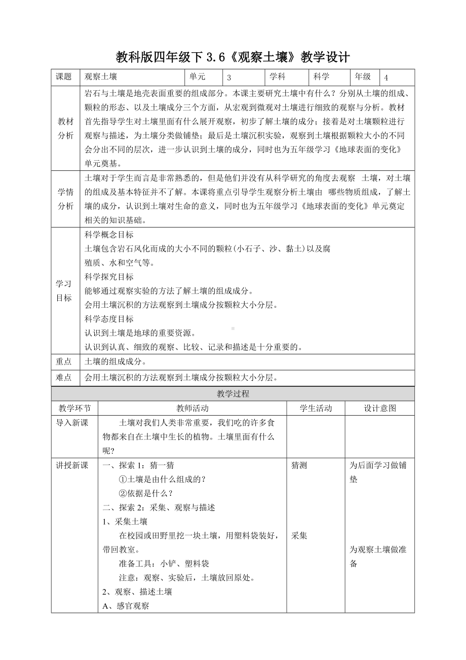 2021教科版四年级下册科学3.6《观察土壤》教案.doc_第1页