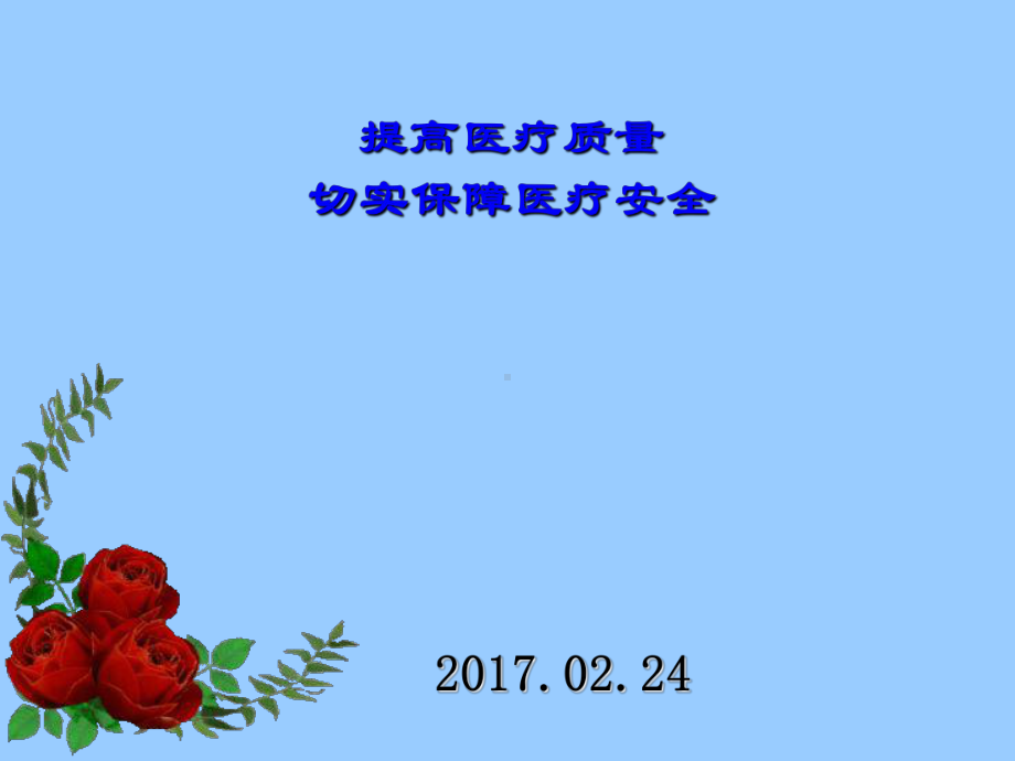 提高医疗质量保障医疗安全PPT课件.ppt_第1页