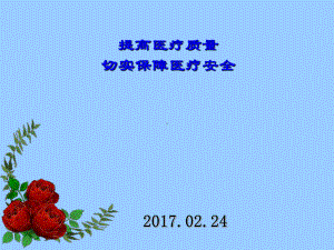 提高医疗质量保障医疗安全PPT课件.ppt