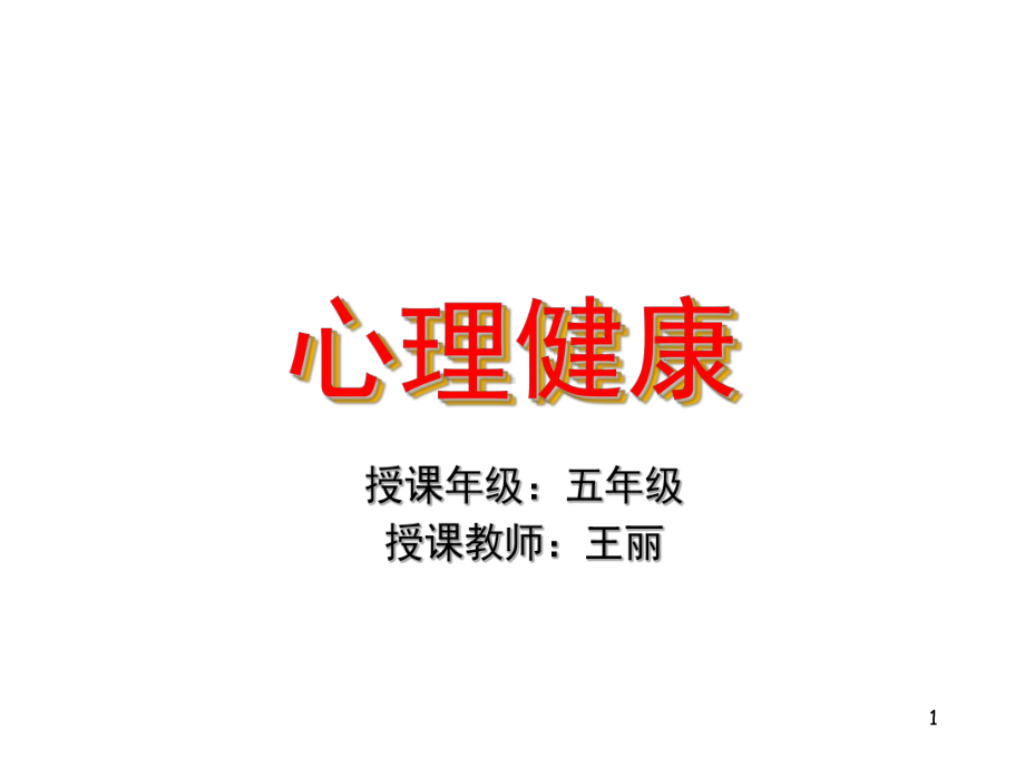 五年级心理健康第一课时带着问号学习(课堂PPT)课件.ppt_第1页