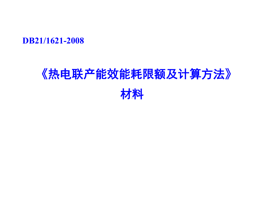 《热电联产能效能耗限额及计算方法》材料资料课件.ppt_第1页