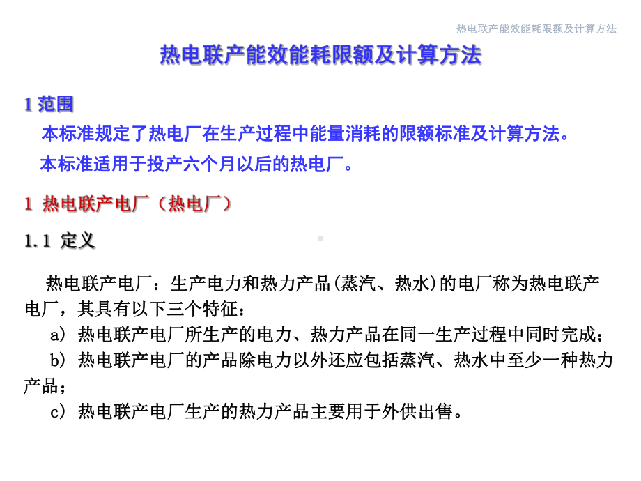 《热电联产能效能耗限额及计算方法》材料资料课件.ppt_第2页