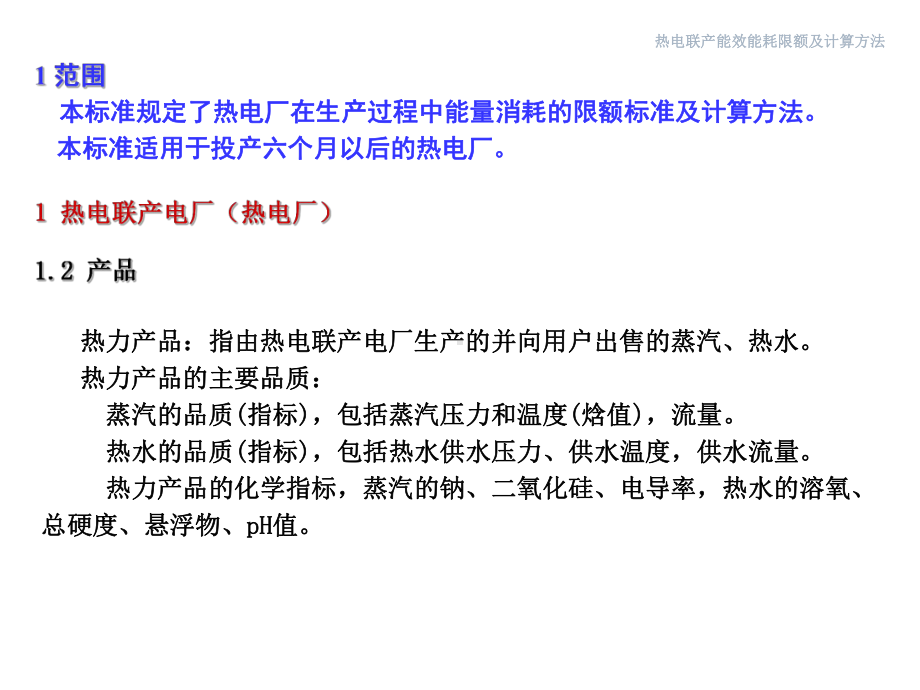 《热电联产能效能耗限额及计算方法》材料资料课件.ppt_第3页