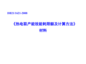 《热电联产能效能耗限额及计算方法》材料资料课件.ppt