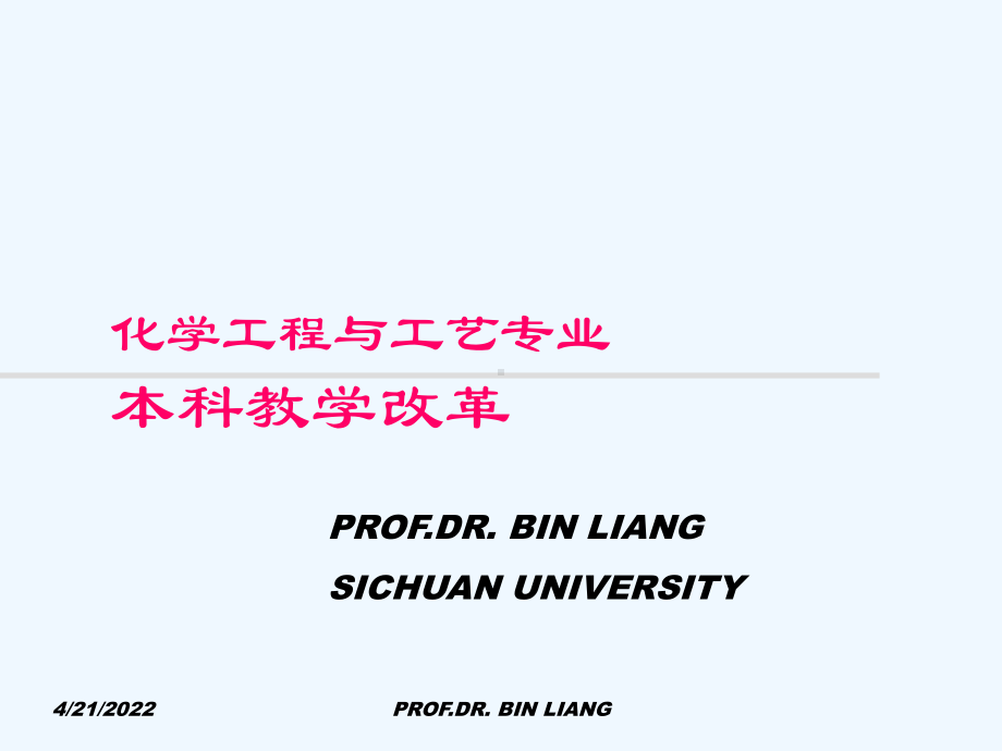 化学工程与工艺本科教育改革PPT课件.ppt_第1页