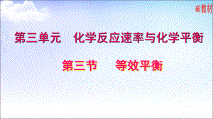 2.3.2等效平衡 ppt课件-（2019）新苏教版高中化学选择性必修一.ppt