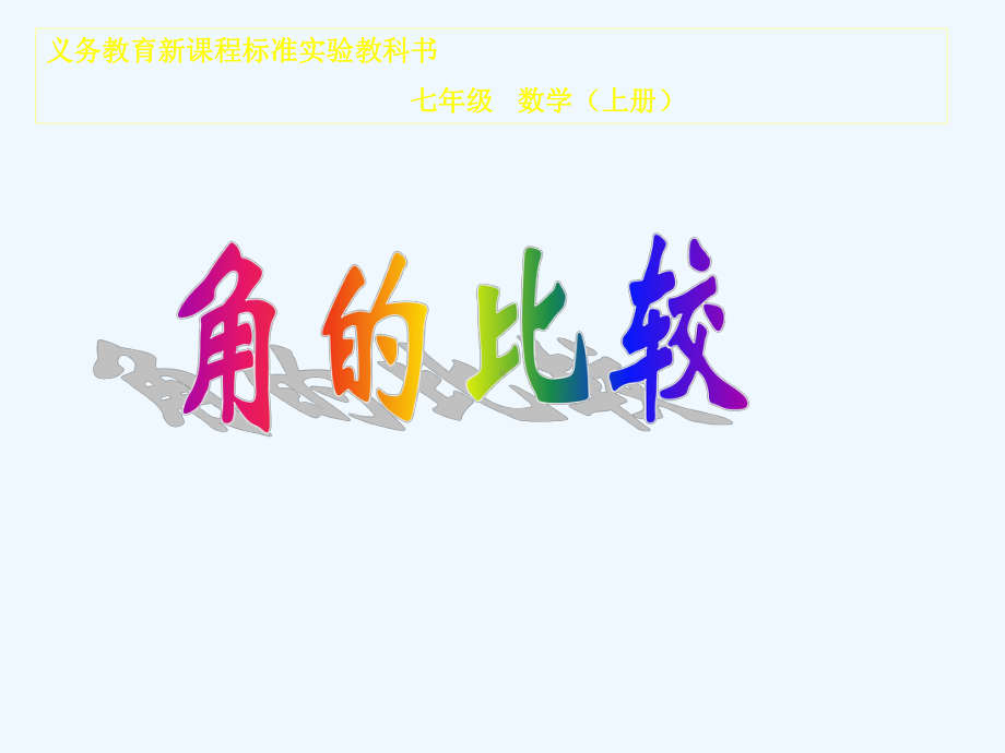 义务教育新课程标准实验教科书七年级数学(上册)课件.ppt_第1页