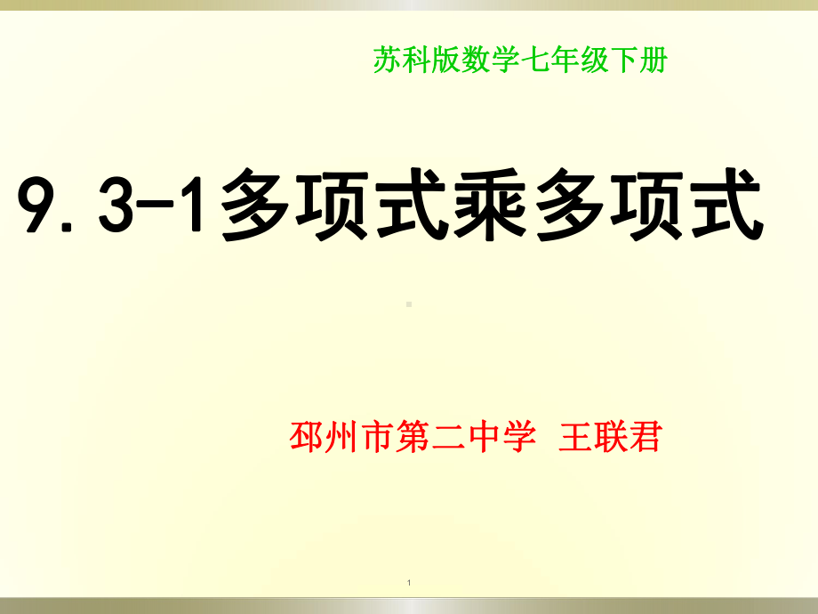 9.3-1多项式乘多项式ppt课件.ppt_第1页