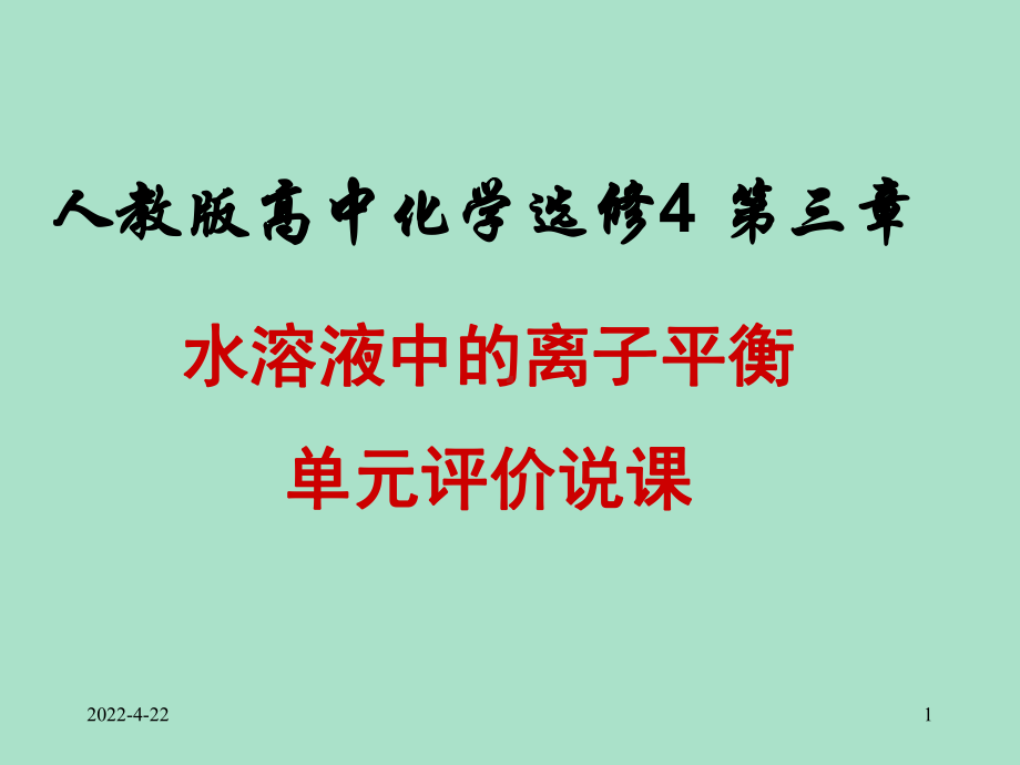 人教版高中化学选修4-第三章水溶液中的离子平衡-单元评价说课课件.ppt_第1页